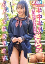 半中半外生ハメだいちゅき円光生 さら（18） 月妃さら