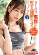 何もない田舎で幼馴染と、汗だく濃厚SEXするだけの毎日。 case.08 お互いの身体を求めあう 湿度120％の本気交尾 流川夕
