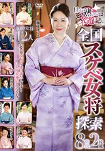 日本熟エロまん遊記 全国スケベ女将探索 8時間