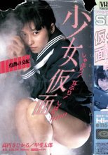 仮面少女 灼熱の交配 高円寺ひかる
