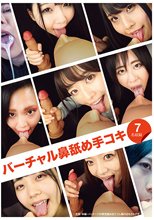 バーチャル鼻舐め手コキ