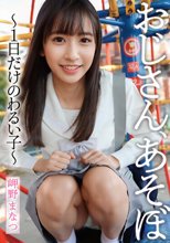 おじさん、あそぼ～1日だけのわるい子～ 岬野まなつ_