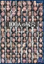 100人の尻穴 第8集