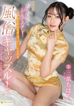 最強の’かわいい’でおもてなし！ヌかれたみんなが’はっぴー’になれる風俗キャッスル！ 三葉ちはる