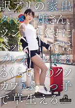 訳アリの家出タトゥー娘さん、ツンなくせにベッドではプルプル震えるくらいのクソカワうぶっ子で草生える 柊ゆうき