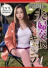 2泊3日の夫婦交換キャンプ 4 君塚ひなた