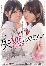失恋レズビアン 傷心した親友に告白。罪悪感に苛まれながらも衝動に身を任せ快楽に溶けていく2人。 倉本すみれ 皆瀬あかり