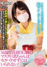 気弱で真面目に働くマスク巨乳ちゃんはセクハラせずにはいられない！マスク下の本性は超エロ女で恥ずかしがりながらも発情！家政婦、介護士、エステ
