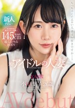 145cm低身長 超ミニマムBODY 元・アイドルの人妻 小川葉子 26歳 AV デビュー 極小ま○こ妻の膣奥を限界までぶち●す。