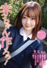 赤ちゃん作ろっ！透き通る白肌の隠れ巨乳美少女は青春スマイルでおじさんを子作りSEXに誘う。 橋本りこ