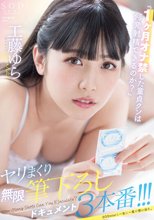 「1ヶ月オナ禁した童貞クンは何発射精できるのか？」ヤリまくり無限筆下ろしドキュメント3本番！！！ 工藤ゆら_
