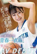 この爽やかさ、青春一直線！弾ける笑顔のドスケベ美少女 響乃うたAV DEBUT_