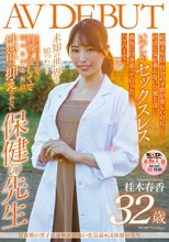 思春期の男子には刺激が強い色気溢れる保健の先生 桂木春香 32歳 AV DEBUT_