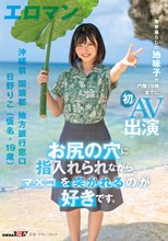 お尻の穴に指入れられながらマ×コを突かれるのが好きです。 沖縄県 国頭郡 地方銀行窓口 日野りこ（仮名・19歳） 実家暮らしの地味子が門限19時までに初AV出演