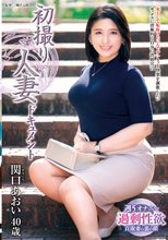 初撮り人妻ドキュメント 関口あおい_