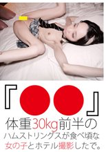 『●●』体重30kg前半のハムストリングスが食べ頃な女の子とホテル撮影したで。