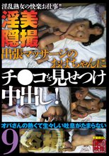 出張マッサージのおばちゃんにチ●コを見せつけ中出し！9