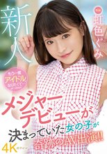 新人 もう一度アイドルになりたくて... 虹色ぐみ AV DEBUT