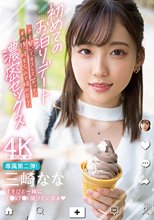 初めてのお泊りデート 手を繋いで、キスして、笑って、その後、時を忘れて絡み合う濃密セックス 三崎なな_