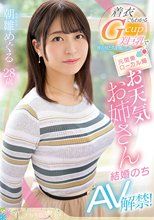 着衣でもわかるGcup美巨乳で世の男たちを虜にした 元関東ローカル局お天気お姉さん 朝雛めぐる 結婚のちAV解禁！_