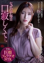 あの日、あの時、あの場所で、アナタに抱かれてからー なぜだか毎日口寂しくて…。 背徳の巨根フェラチオNTR 森沢かな_