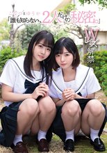 「誰も知らない、2人だけの秘密。」 こなつ と ゆうか