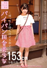 パイパン田舎美少女～姪っ子を待ち伏せる叔父～つるぺた ゆうか153cm 市井結夏