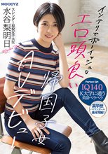 IQ140 インテリでボーイッシュなエロ頭良い帰国子女 スレンダー現役女子大生 AV デビュー 水谷梨明日_