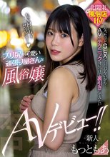 新人 北関東某風俗店1位になったけどSEXに自信がないから… AVでテクニック身につけて裏引きしてみたいプリ尻が可愛い頑張り屋さんな風俗嬢AVデビュー！！ もっともあ