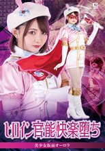 ヒロイン官能快楽堕ち 美少女仮面オーロラ 音琴るい
