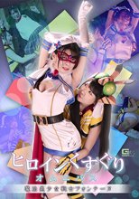 ヒロインくすぐりオムニバス 魔法美少女戦士フォンテーヌ