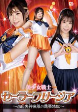 美少女戦士セーラーフリージア ～白目失神無限の悪夢地獄～ 三田サクラ