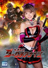 もぎたてダークチアナイツ 有村のぞみ