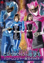 ヒロイン姉妹悪堕ち バットレンジャー誕生2023