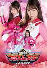 聖輝戦隊プリズムスリー プリズムピンク ～淫獄アナザーワールド～ 市川愛茉