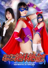 スーパーヒロイン絶体絶命！！Vol.91 スパンデクサー・サンエンジェル 死闘の勝利の先に待つ恐怖と絶望 宮崎リン
