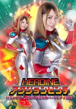 HEROINEアクションピンチ 巨大ヒロイン地球の守護女神バーンレディ 前編
