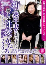 新・熟年妻が見つけた新しい性愛のかたち SP 230分 気がついたら生保レディ