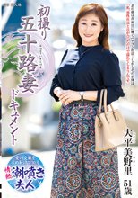 初撮り五十路妻ドキュメント 大平美野里