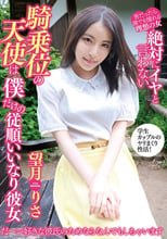 絶対にイヤと言わない騎乗位の天使は僕だけの従順いいなり彼女 望月りさ