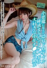 小悪魔に見えて隠れドMギャル 唾液まみれのスケベ奉仕 大好きな中年チ●ポで絶頂 川菜美鈴