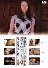 夫が抱いてくれないから、覚悟を決めて、今日初めて他の男に抱かれます（不倫）
