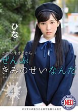 かわいすぎるから…ぜんぶきみのせいなんだ 04 松下ひな