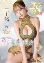 超鮮明4K機材撮影！三上悠亜の豊満ボディと圧倒的美顔を堪能するエロティシズム肉感艶美性交