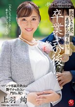 卒業式の後に…大人になった君へ義母からの贈り物―。 上羽絢