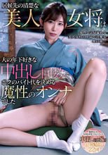 居候先の清楚な美人女将は大の年下好きな中出し回数でボクのバイト代を決める魔性のオンナでした 黒川すみれ