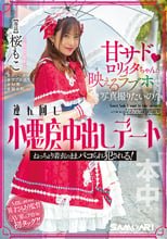 甘サドロリィタちゃんに映えるラブホで写真撮りたいの！と連れ回し小悪魔中出しデート ねっちょり着衣のままパコられ犯●れる！ 桜もこ