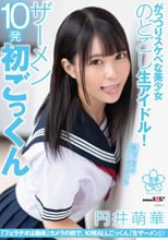 がっつりスケベな美少女のどごし生アイドル！ザーメン10発初ごっくん 円井萌華
