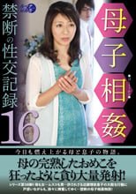 母子相姦禁断の性交記録16