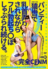 完全CFNM パンティー猿轡で乳首弄りされながらフル勃起ち○ぽしゃぶられ続ける。